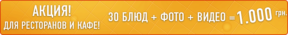 ВНИМАНИЕ АКЦИЯ! ДЛЯ РЕСТОРАНОВ И КАФЕ!
